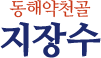 동해약천골 지장수