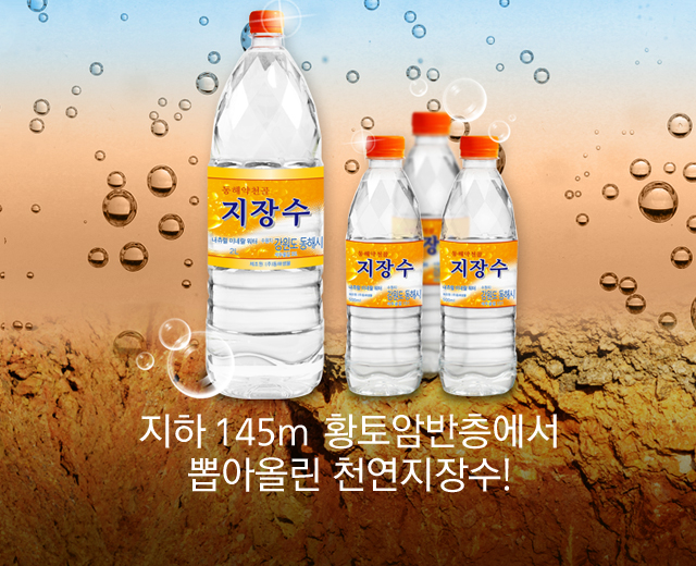 지하 145m 황토암반층에서 뽑아올린 천연지장수!