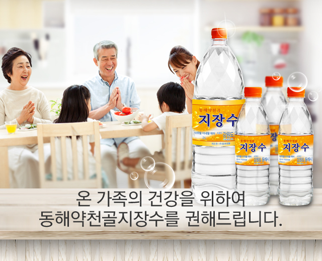온 가족의 건강을 위하여 동해약천골지장수를 권해드립니다.