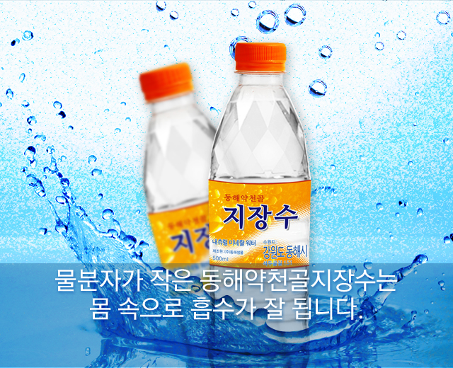 물분자가 작은 동해약천골지장수는 몸 속으로 흡수가 잘 됩니다.