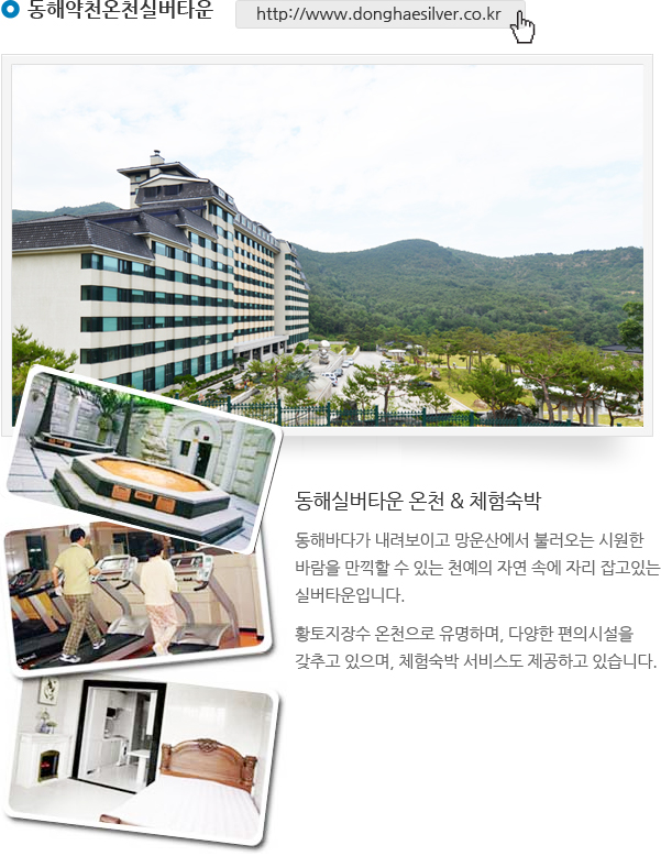 동해약천온천실버타운