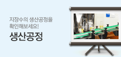 생산공정 - 지장수의 생산공정을 확인해보세요!