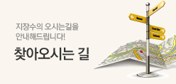 찾아오시는 길 - 지장수의 오시는길을 안내해드립니다!